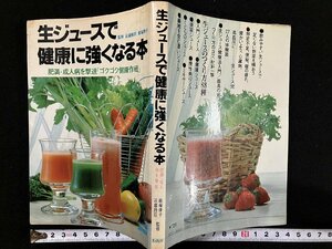 ｇ△　生ジュースで健康に強くなる本　肥満・成人病を撃退　監修・近藤雅臣 飯塚律子　昭和53年　海南書房　/A22