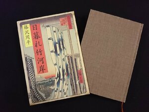 ｖ△*　日暮れ竹河岸　藤沢周平　文藝春秋　平成9年第8刷　古書/C02