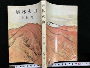 ｇ△　風林火山　著・井上靖　昭和33年18刷　新潮社　新潮文庫　/A22