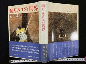 ｇ△*　独りきりの世界　著・石川達三　昭和52年　新潮社　/B09