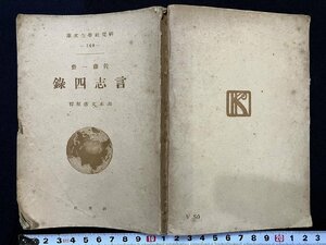 ｇ△　言志四録 佐藤一斎　著・山本文彦　昭和15年　研究社学生文庫　/B09