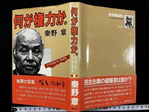 ｇ△*　何が権力か。　マスコミはリンチもする　著・秦野章　1984年第4刷　講談社　/C02