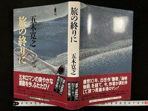 ｇ△*　旅の終りに　著・五木寛之　昭和61年第1刷　サンケイ出版　/C02