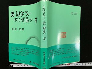 ｇ△*　おはよう！吹く院長でーす　著・蒲原宏　平成9年　新潟雪書房　NHK朝の随想活字版　/C02