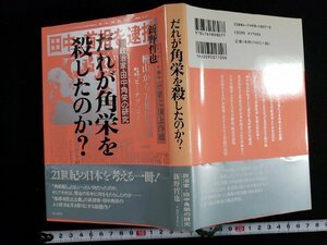 ｈ△*　政治家・田中角栄の研究　だれが角栄を殺したのか？　新野哲也・著　1997年　光人社　/B01