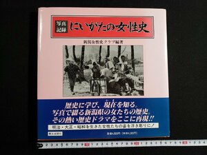 ｈ△6　写真記録　にいがたの女性史　新潟女性史クラブ・編著　1994年　株式会社郷土出版社　/N-B21