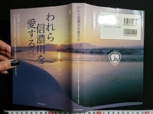 ｈ△*　われら信濃川を愛する パート3　信濃川自由大学・監修　2008年　新潟日報事業社　/A05