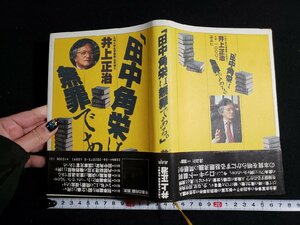 ｈ△*　田中角栄は無罪である　井上正治・著　1985年　講談社　/A10