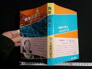 ｈ△*　角栄の風土　新潟日報社・編　昭和58年　新潟日報事業社　/A10