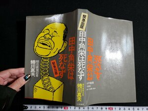 ｈ△*　緊急出版　田中角栄はしなず　蜷川真夫・著　昭和51年　山手書房　/A10