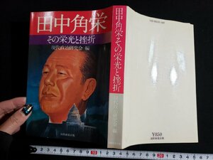 ｈ△*　田名角栄 その光栄と挫折　現代政治研究会・著　昭和51年　/A10