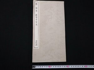 ｆ□□　書跡名品叢刊　随智永　真草千字文　1979年　改訂7刷　二玄社　/A05