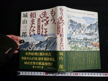 ｈ△*　もう、きみには頼まない　石坂泰三の世界　城山三郎・著　1995年　毎日新聞社　/B01上_画像1