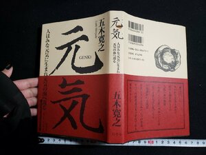 ｈ△*　元気　人はみな元気に生まれ元気の海へ還る　五木寛之・著　平成16年　幻冬舎　/B01上