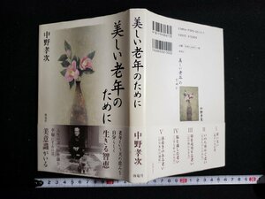 ｈ△*　美しい老年のために　中野孝次・著　2000年　海竜社　/B01上