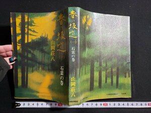 ｈ△*　春の坂道 (一)　石雷の巻　山岡荘八・著　昭和46年　日本放送出版協会　/B04