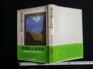 ｈ△*　海を感じる時　中沢けい・著　昭和55年　講談社　/B04