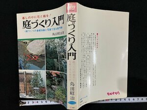 ｇ△*　庭づくり入門　庭づくりの基礎知識と写真で見る実作例　著・島田昭治　昭和50年初版　日本文芸社　/C02