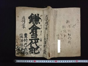 ｖ△　江戸期　浄瑠璃書籍　大字遊下本 鎌倉三代記 七ツ目切 三浦別之段　1冊　文政4年　和本　古書/Q04