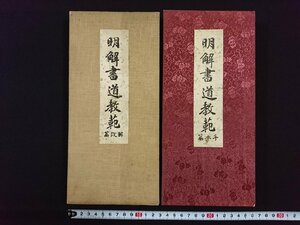 ｖ△△　難あり　戦前書籍　明解書道教範 手本編+解説編　2冊　成光堂　昭和12年　古書/Q04