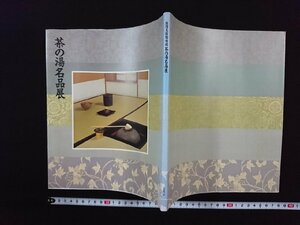 ｖ△　徳川美術館所蔵 茶の湯名品展　平成3年　新潟日報社　古書/R03