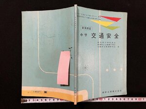 ｇ△　新潟県版　中学 交通安全　交通安全教育副読本　発行年不明　教育出版　/C03