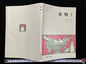 ｇ△　古い教科書　食物Ⅰ　高等学校家庭科用 著・桜井芳人ほか　昭和50年3版　中教出版　/C03