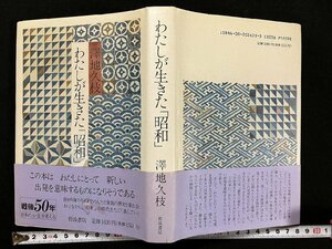 ｇ△*　わたしが生きた「昭和」　著・澤地久枝　1995年第2刷　岩波書店　/C03