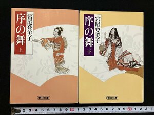 ｇ△*　序の舞　上下巻セット　著・宮尾登美子　昭和60年第1刷　朝日新聞社　/C03