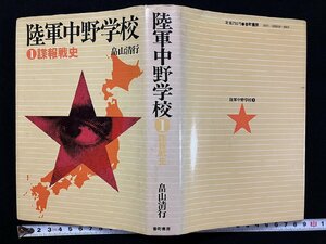 ｇ△△　陸軍中野学校 第1巻　諜報戦史　著・畠山清行　昭和48年新装改訂初版　番町書房　/C03