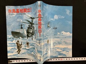 ｇ△　氷島基地脱出！　著・コリン・フォーブス　訳・仁賀克維　昭和55年初版　早川書房　ハヤカワノヴェルズ　/C04