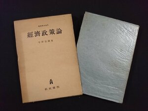 ｖ△　経済学全集Ⅸ　経済政策論　宇野弘蔵　弘文堂　昭和31年5版　古書/H07