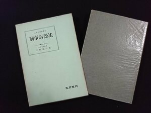 ｖ△　法律学講座叢書 刑事訴訟法　平野龍一　弘文堂　昭和36年8版　古書/H08