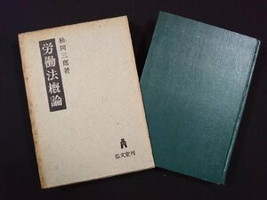 ｖ△*　労働法概論　松岡三郎　弘文堂　昭和32年初版　古書/H08