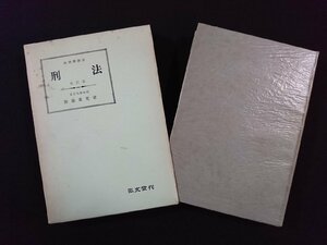 ｖ△*　法律学講座 刑法 改訂版　團藤重光　弘文堂　昭和33年改訂第12刷　古書/H08