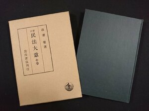 ｖ△　新訂 民法大意 中巻　我妻栄　岩波書店　昭和32年第13刷　古書/H09