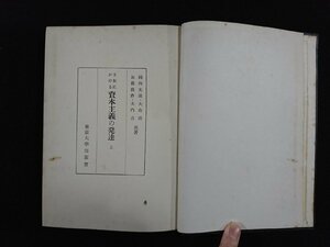 ｖ△*　日本における資本主義の発達 上　楫西光速　大島清　加藤俊彦　大内力　東京大学出版会　1955年10版　古書/H09