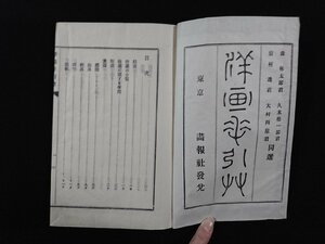 ｖ△　明治期　洋画手引草　1冊　森林太郎(森鴎外) 岩村透 久米桂一郎 大村西崖　画報社　明治31年　和本　古書/A08