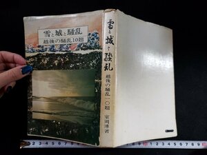 ｈ△*　雪と城と騒乱　越後の騒乱10題　室岡博・著　上越城郭研究会　/C01