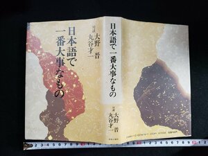 ｈ△*　日本語で一番大事なもの　大野晋 丸谷才一・対談　昭和62年　中央公論社/C01