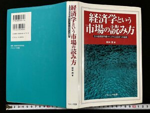 ｇ△*　経済学という市場の読み方　著・岡林茂　2004年初版第6刷　ナカニシヤ出版　/C04