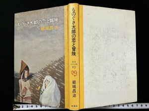 ｇ△*　ものぐさ太郎の恋と冒険　著・結城昌治　昭和48年　新潮社　新潮少年文庫10　/C04