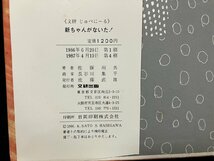 ｇ△　新ちゃんがないた！　作・佐藤州男　絵・長谷川集平　1987年第4刷　文研出版　文研じゅべにーる　/C04_画像3