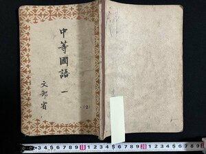 ｇ◎　中等国語一　著・文部省　昭和22年　中等学校教科書株式会社　古書　/A05