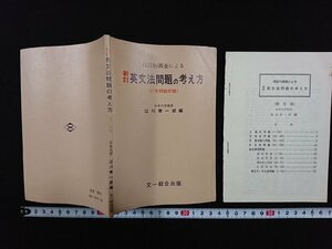 ｖ△　統計的調査による 新訂英文法問題の考え方(57年問題収録)　江川泰一郎　文一総合出版　解答編あり　古書/G02