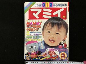 ｇ△　マミイ　昭和60年3月号　0・1・2歳の再認絵本　小学館　付録なし　/C04