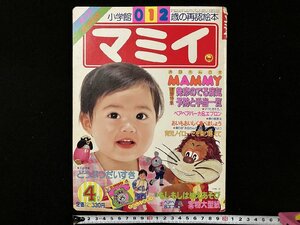 ｇ△　マミイ　昭和60年4月号　0・1・2歳の再認絵本　小学館　付録なし　/C04