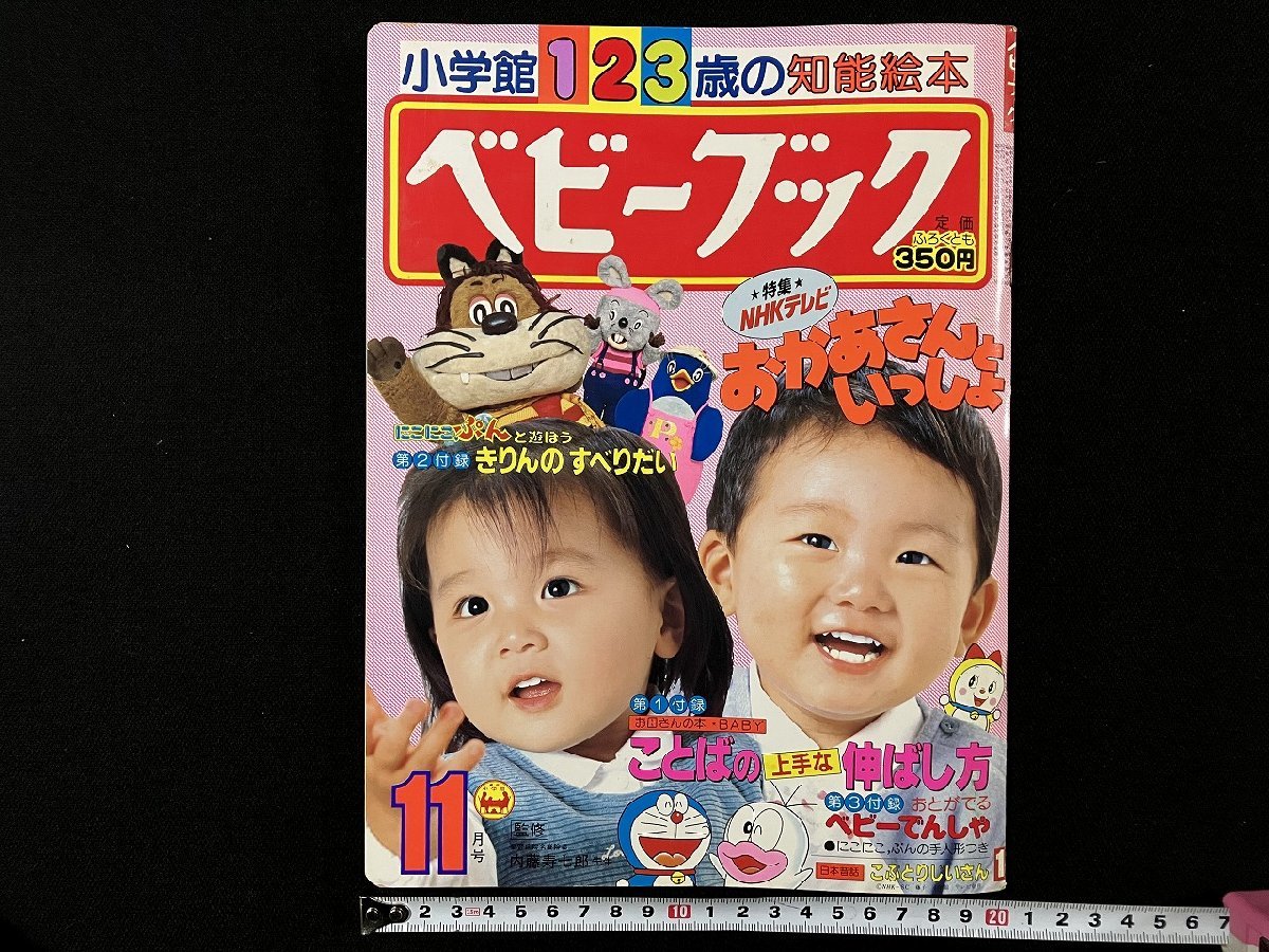 ジCC623ア●ベビーブック 小学館 1984年5月号 小学館 にこにこぷん/パーマン/ドラえもん/こぶとりじいさん/のりもの/昭和59年 ジCC623ア●ベビーブック 小学館 1984年5月号 小学館 にこにこぷん/パーマン/ドラえもん/こぶとりじいさん/のりもの/昭和59年
