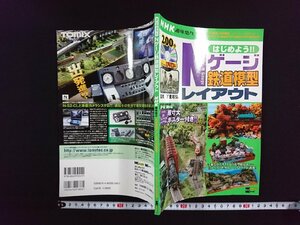 ｖ△　NHK趣味悠々　はじめよう！Nゲージ鉄道模型レイアウト　諸星昭弘　MCプレス　平成20年　付録DVDなし　ジオラマ　古書/A13