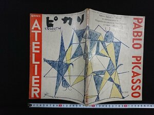 v^ ATELIER special increase . Picasso marks lie company Showa era 26 year Picasso that art . work * year . Okamoto Taro work compilation old book /A15